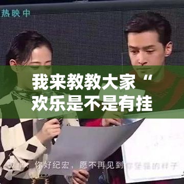 我来教教大家“欢乐是不是有挂”真可以装挂