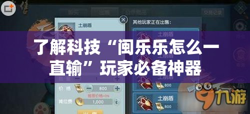了解科技“闽乐乐怎么一直输”玩家必备神器
