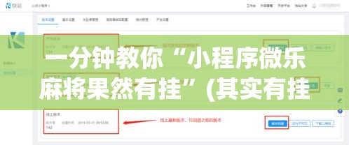 一分钟教你“小程序微乐麻将果然有挂”(其实有挂)