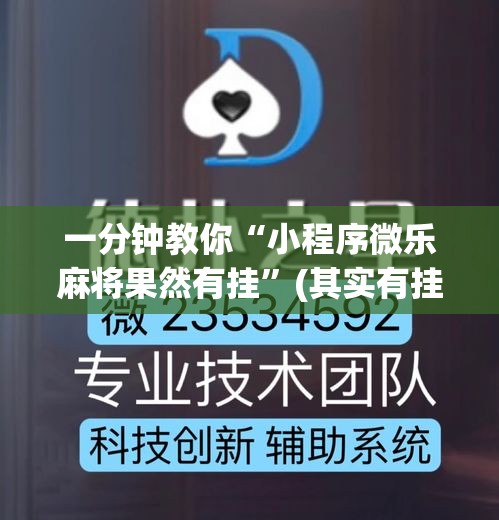 一分钟教你“小程序微乐麻将果然有挂”(其实有挂)