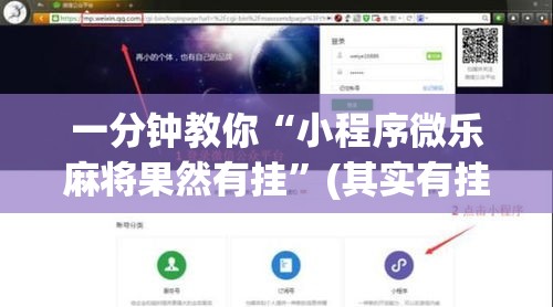 一分钟教你“小程序微乐麻将果然有挂	”(其实有挂)