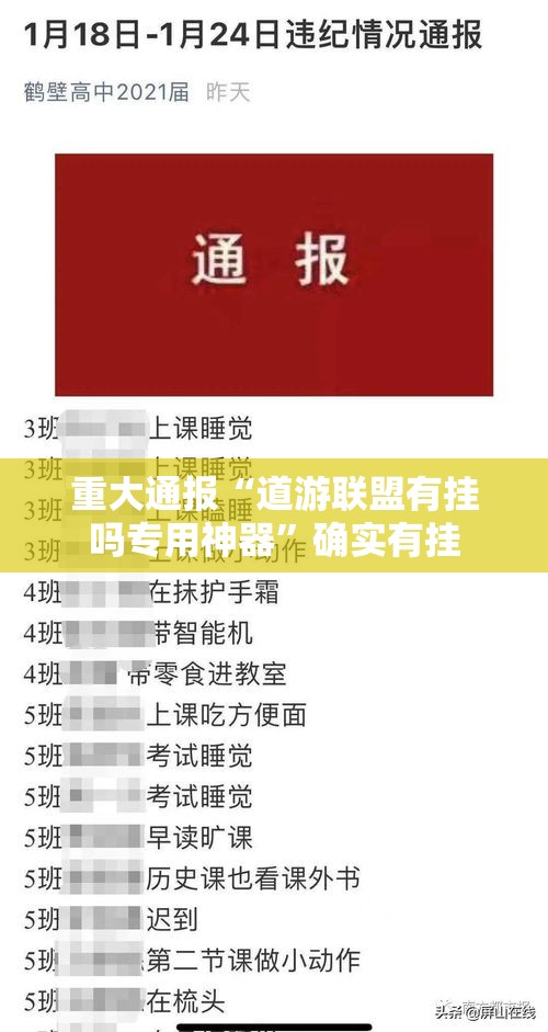 重大通报“道游联盟有挂吗专用神器”确实有挂