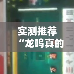 实测推荐“龙鸣真的有透视挂吗	”开挂步骤方法