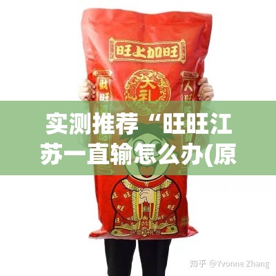 实测推荐“旺旺江苏一直输怎么办(原来确实是有挂)