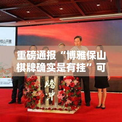 重磅通报“博雅保山棋牌确实是有挂”可以开挂