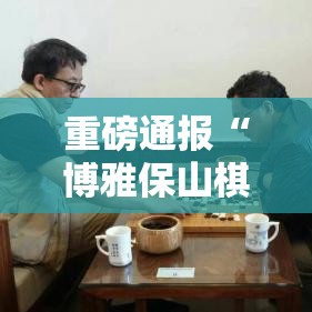重磅通报“博雅保山棋牌确实是有挂”可以开挂