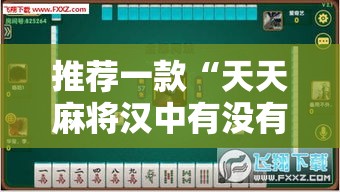 推荐一款“天天麻将汉中有没有辅助器	”其实是有挂