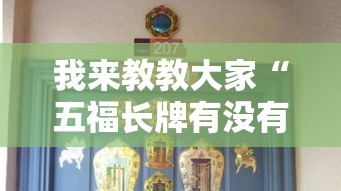 我来教教大家“五福长牌有没有透视”开挂教程!