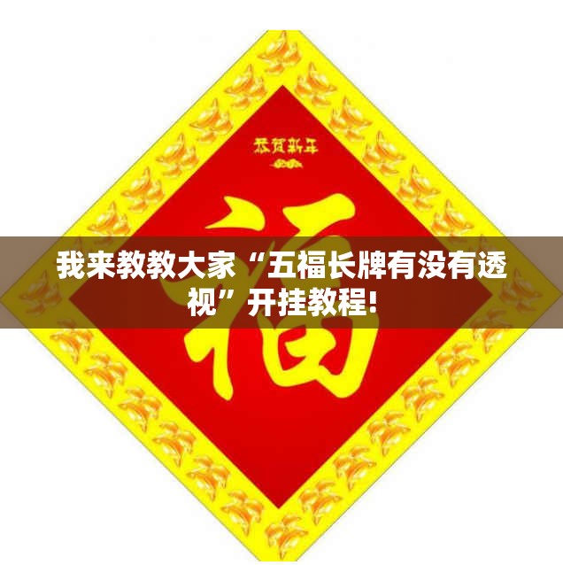 我来教教大家“五福长牌有没有透视	”开挂教程!