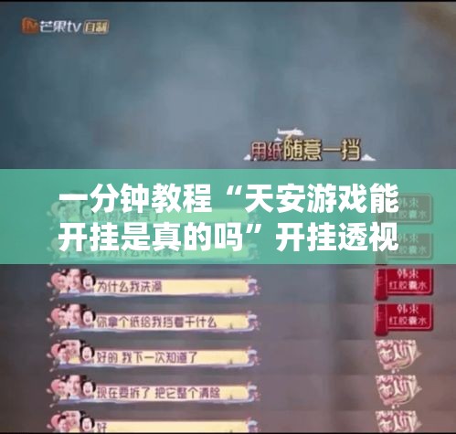一分钟教程“天安游戏能开挂是真的吗	”开挂透视必胜方法