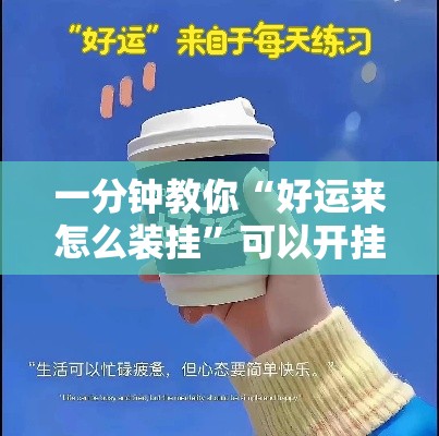 一分钟教你“好运来怎么装挂”可以开挂