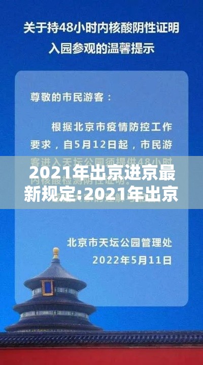 2021年出京进京最新规定:2021年出京进京最新规定公告 2021年出京进京最新规定:2021年出京进京最新规定公告