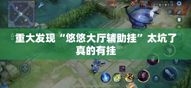 重大发现“悠悠大厅辅助挂”太坑了真的有挂