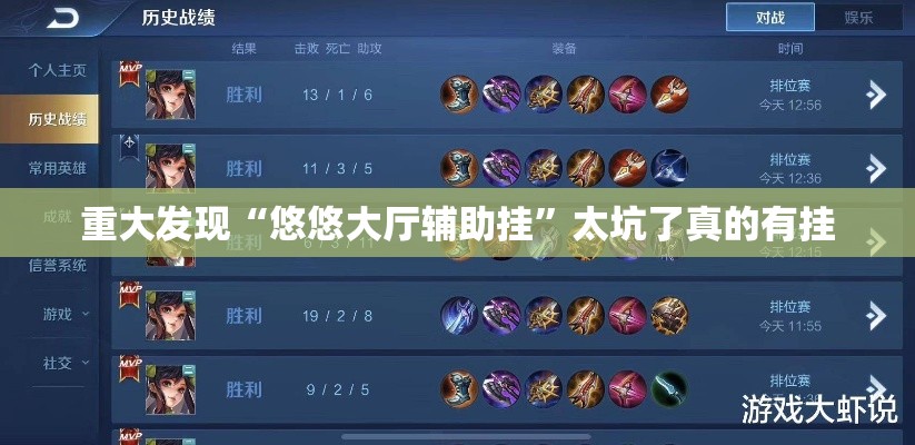 重大发现“悠悠大厅辅助挂	”太坑了真的有挂