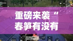 重磅来袭“春笋有没有黑科技”开挂神器