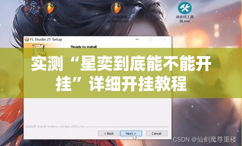 实测“星奕到底能不能开挂”详细开挂教程