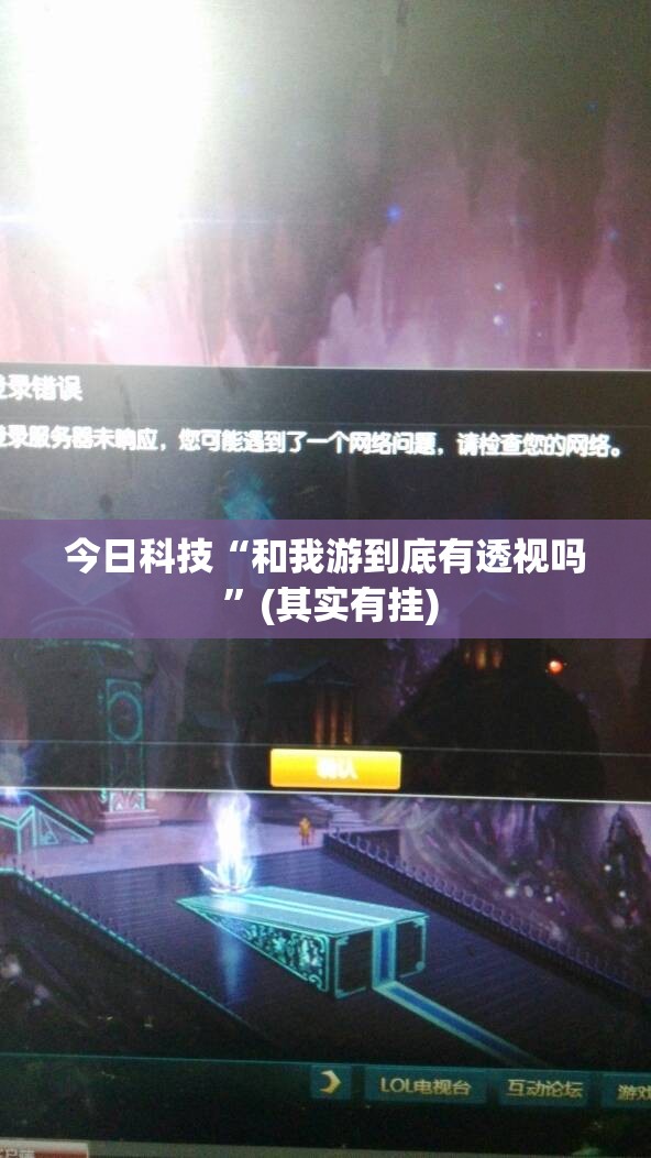 今日科技“和我游到底有透视吗 ”(其实有挂)