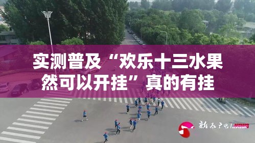 实测普及“欢乐十三水果然可以开挂”真的有挂