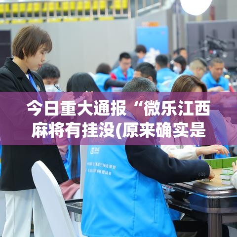 今日重大通报“微乐江西麻将有挂没(原来确实是有挂)