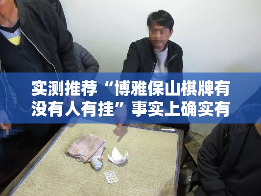实测推荐“博雅保山棋牌有没有人有挂	”事实上确实有挂
