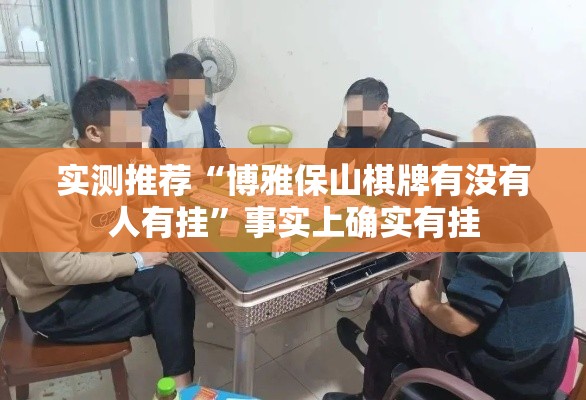 实测推荐“博雅保山棋牌有没有人有挂”事实上确实有挂