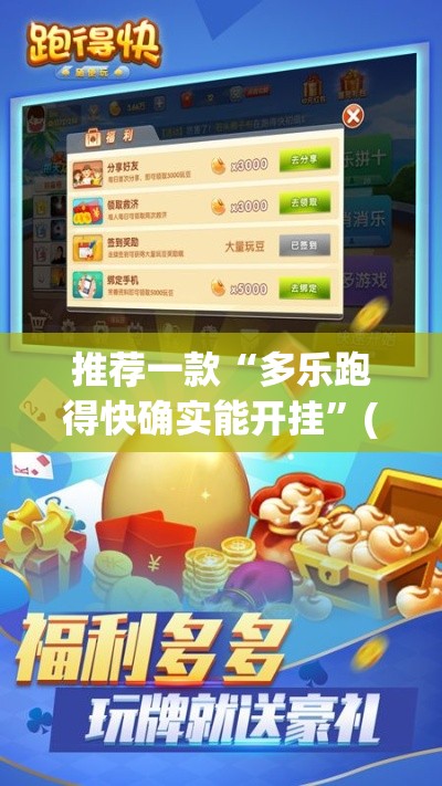 推荐一款“多乐跑得快确实能开挂”(曝光透视猫腻)