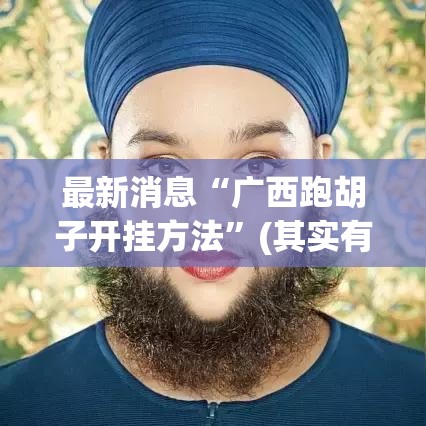 重大资讯“微乐湖南麻将挂怎么开”开挂教学