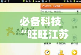 必备科技“旺旺江苏怎么能用开挂”可以开挂软件