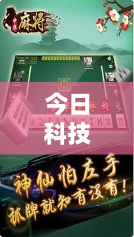 今日科技“雀神广东可以开挂吗	”确实真的有挂