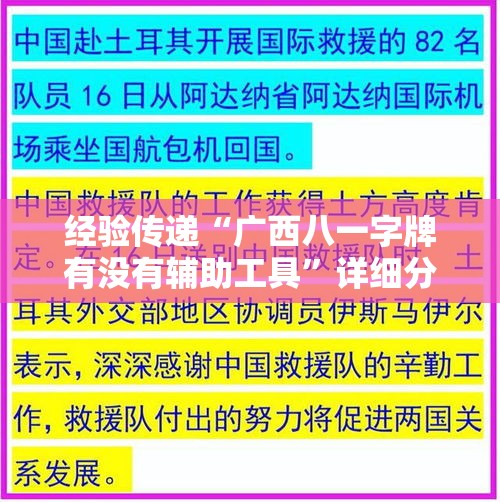 经验传递“广西八一字牌有没有辅助工具	”详细分享步骤