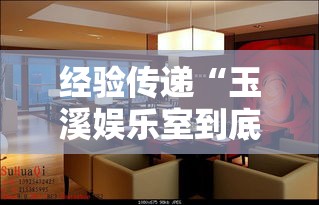 经验传递“玉溪娱乐室到底可以开挂吗”下载教程