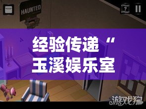 经验传递“玉溪娱乐室到底可以开挂吗”下载教程