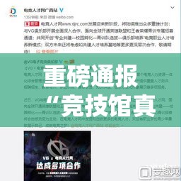 重磅通报“竞技馆真的有挂吗”可以透视