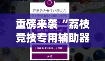 重磅来袭“荔枝竞技专用辅助器”开挂(透视)