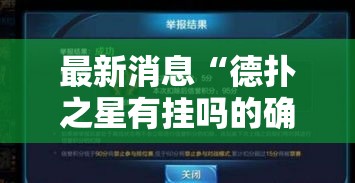 最新消息“德扑之星有挂吗的确有挂	”详细辅助