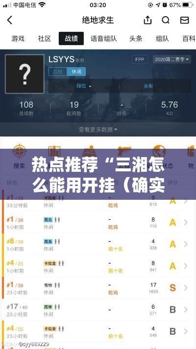 热点推荐“三湘怎么能用开挂（确实有挂）