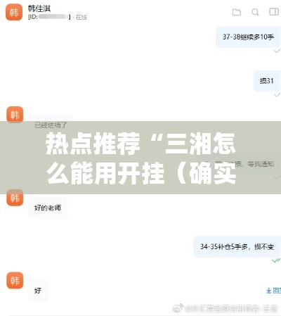 热点推荐“三湘怎么能用开挂（确实有挂）