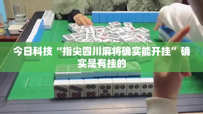 今日科技“指尖四川麻将确实能开挂”确实是有挂的