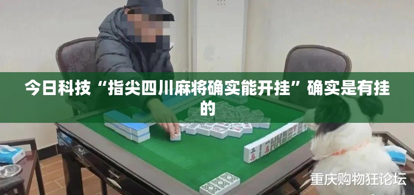 今日科技“指尖四川麻将确实能开挂”确实是有挂的