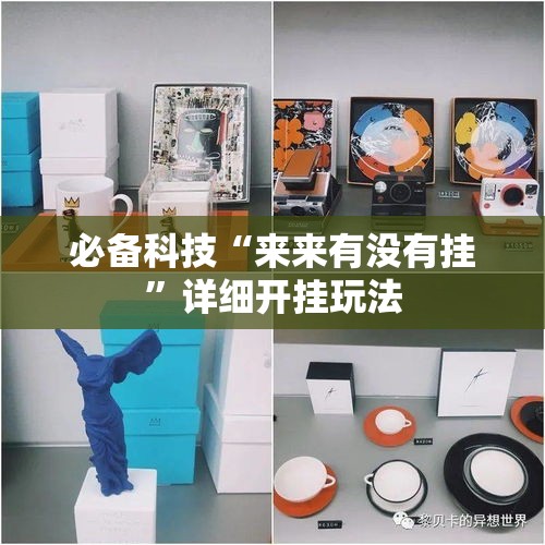 必备科技“来来有没有挂”详细开挂玩法