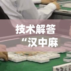 技术解答“汉中麻将有没有挂(原来确实是有挂)
