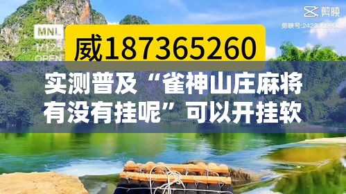 实测普及“雀神山庄麻将有没有挂呢”可以开挂软件