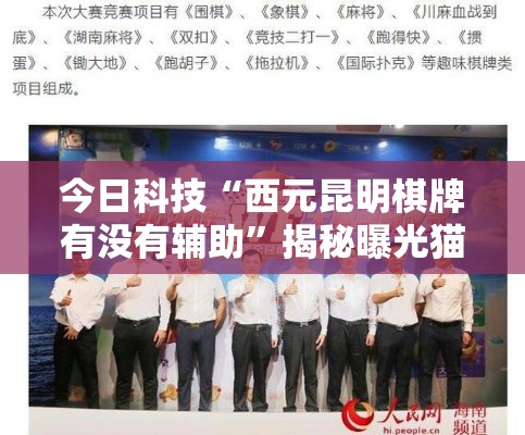 今日科技“西元昆明棋牌有没有辅助”揭秘曝光猫腻