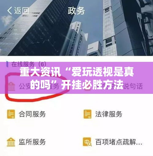 重大资讯“爱玩透视是真的吗	”开挂必胜方法