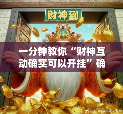 一分钟教你“财神互动确实可以开挂	”确实是有挂的