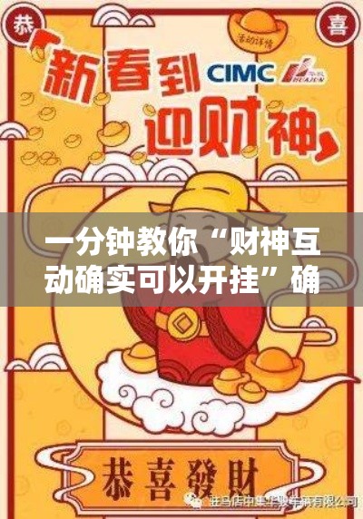 一分钟教你“财神互动确实可以开挂	”确实是有挂的