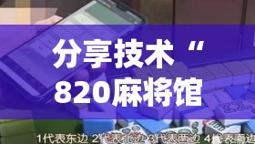 分享技术“820麻将馆辅助挂事实上确实有挂