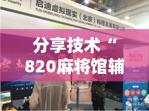 分享技术“820麻将馆辅助挂事实上确实有挂