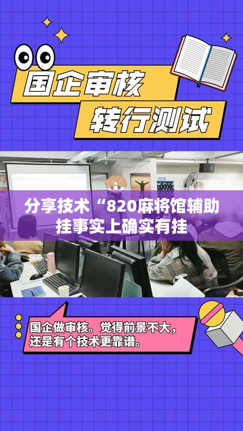 分享技术“820麻将馆辅助挂事实上确实有挂