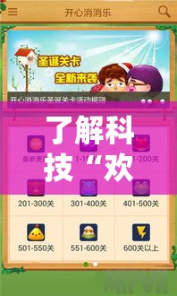 了解科技“欢乐游戏有没有挂”可以开挂软件